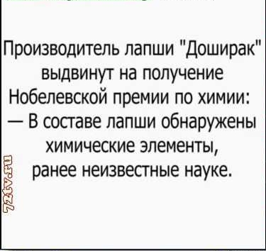 Производитель лапши Доширак выдвинут на получение Нобелевской премии по химии В сосгаве лапши обнаружены ХИМИЧЗСКИЕ ЭЛЕМЕНТЫ ранее НЕИЗВЗСГНЫЕЗ науке