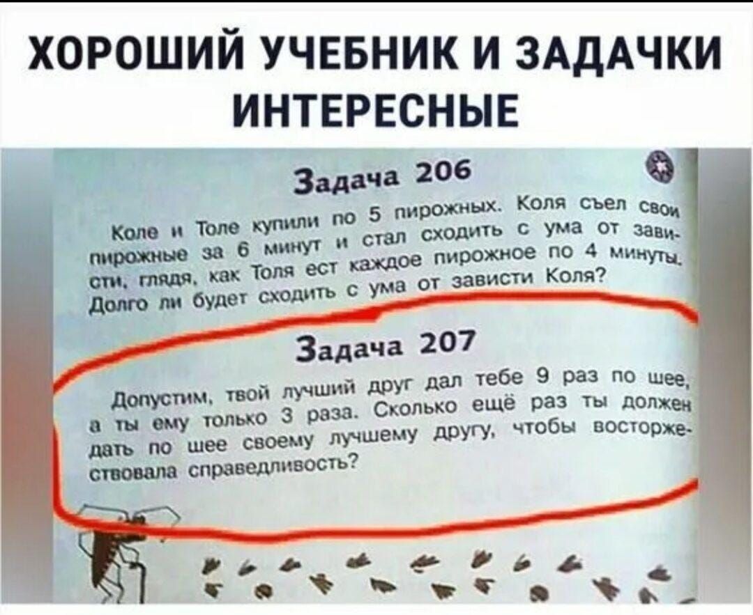 ХОРОШИЙ УЧЕБНИК И ЗАДАЧКИ ИНТЕРЕСНЫЕ друг дал тебе 9 раз По шее Сколько ещё раз Ты должен дать по шее своему лучшему другу чтобы восторжь стонала справедл допустим твой лучш в ему тенью 3 9838