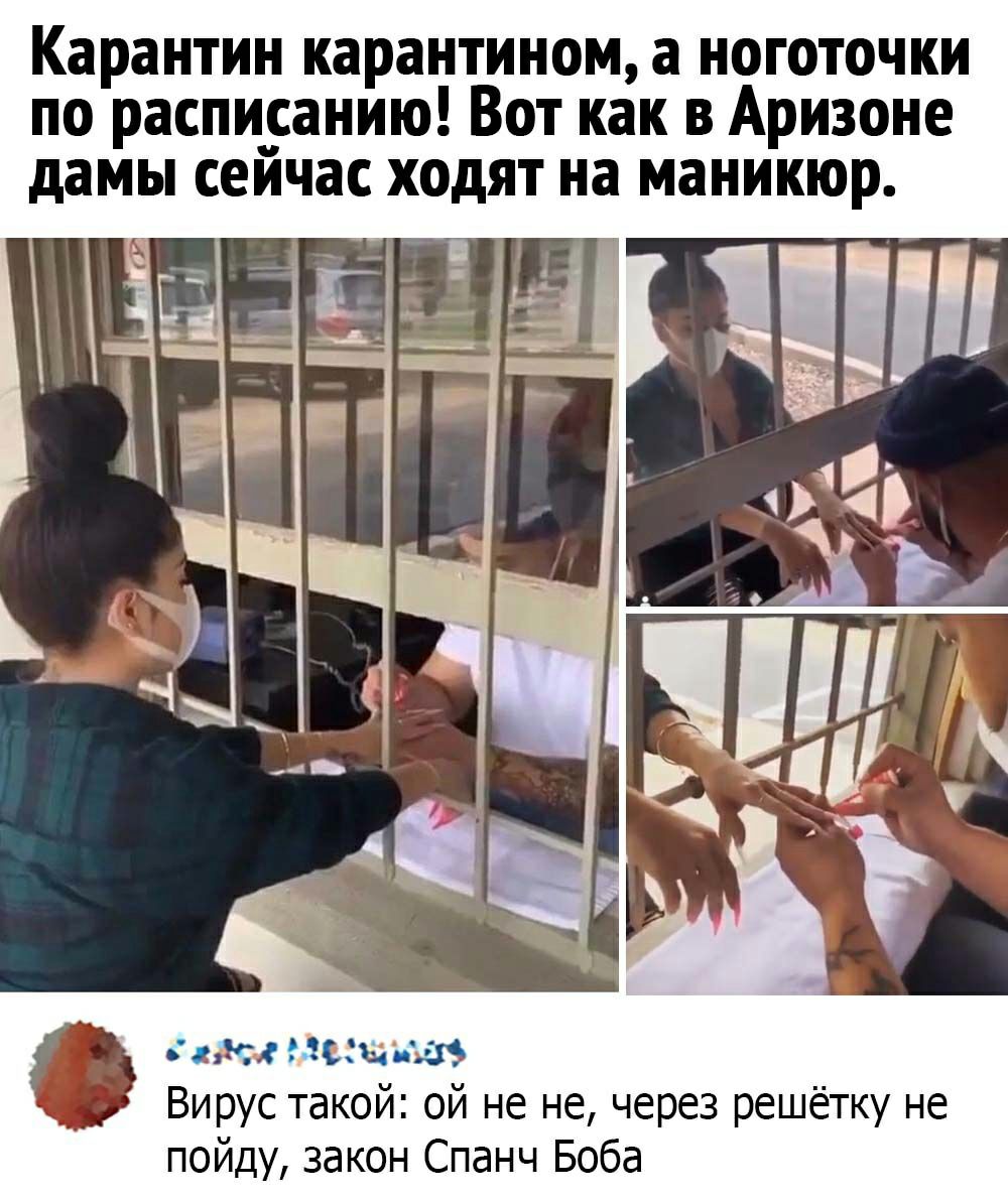 Карантин карантином а ноготочки по расписанию Вот как в Аризоне дамы сеичас ходят на маникюр гашиша 39 __ Вирус такой ой не не через решётку не пойду закон Спанч Боба
