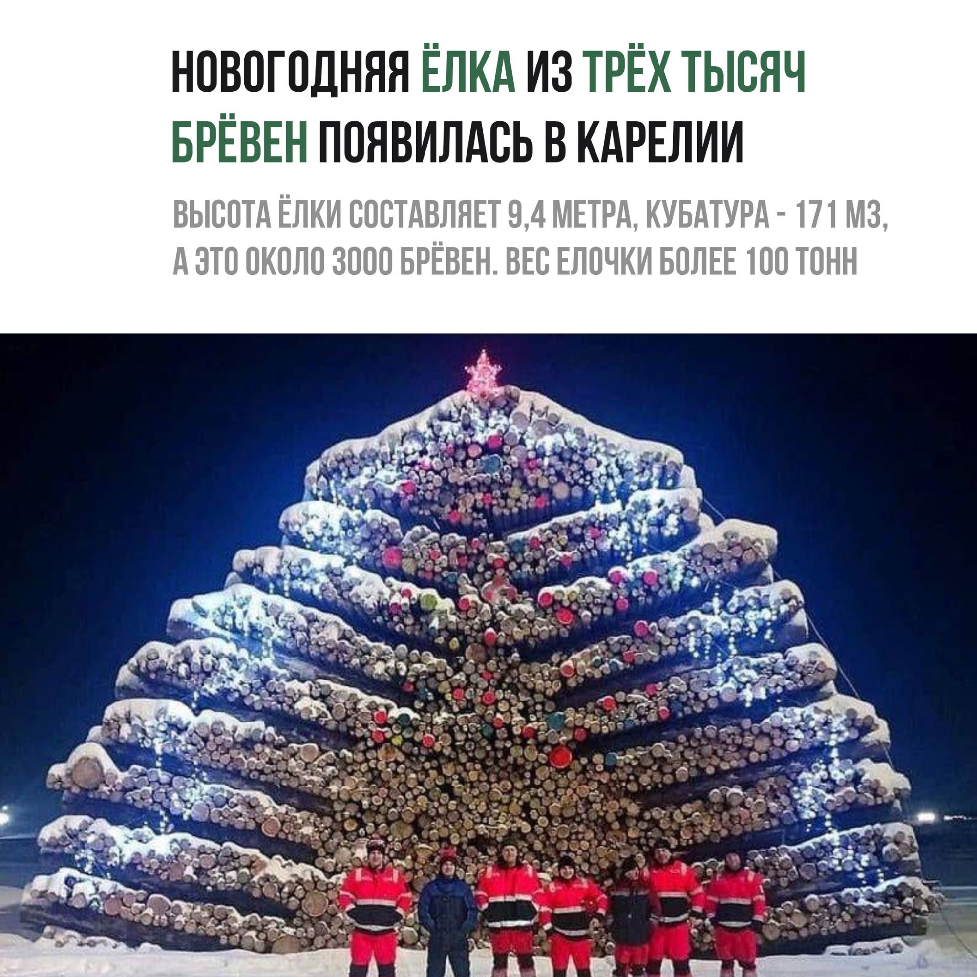 НОВОГОДНЯЯ ЁЛКА ИЗ ТРЁХ ТЫСЯЧ БРЁВЕН ПОЯВИЛАСЬ В КАРЕЛИИ ВЫСОТА ЁЛКИ СОСТАВЛЯЕТ 94 МЕТРА КУБАТУРА 171 МЗ д ЭТО ОКОЛО ЗООО БРЁВЕН ВЕС ЕЛОЧКИ БОЛЕЕ ТОО ТОНН х ____ _ о__ дхіпьй Ш