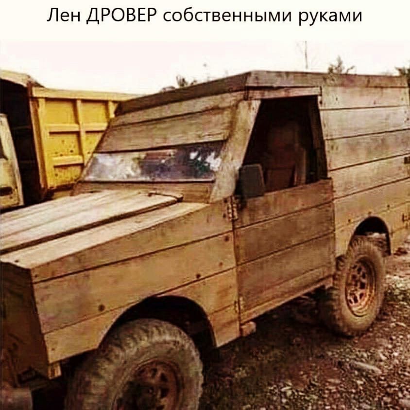 Лен ДРОВЕР собственными руками