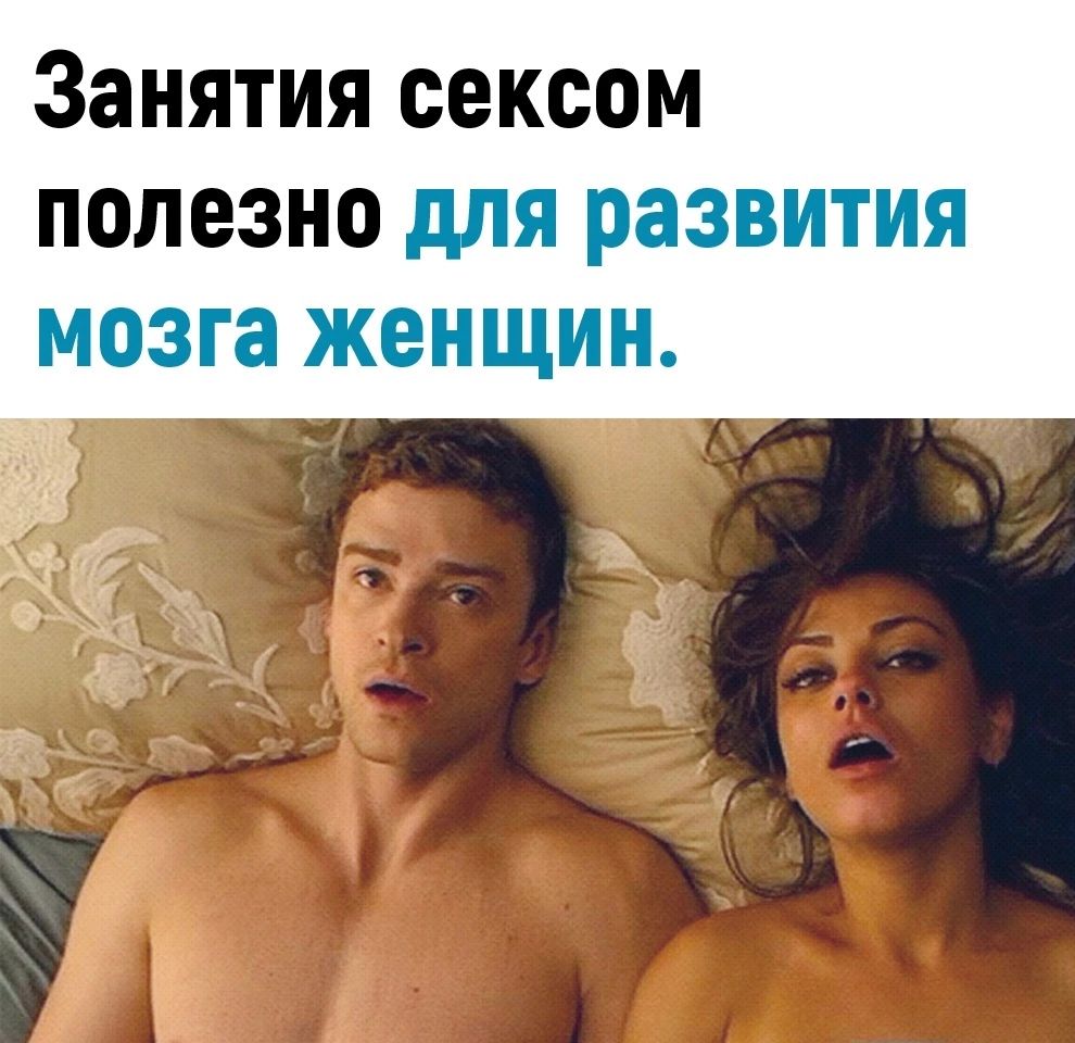Занятия сексом полезно для развития мозга женщин Г