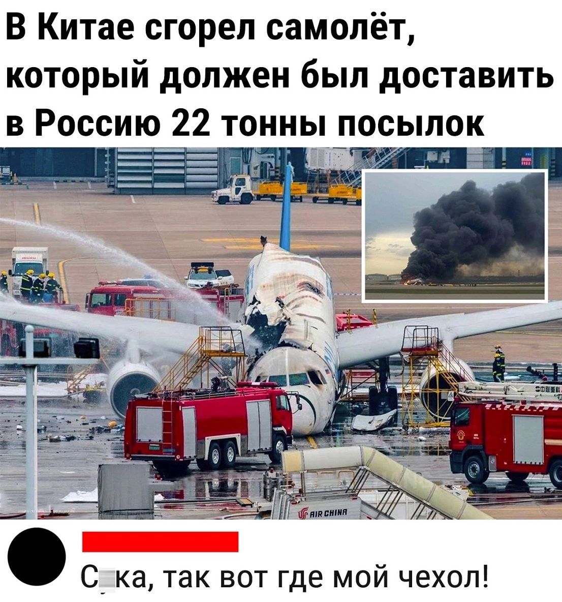 В Китае сгорел самолёт который должен был доставить в Росои_ю_ 22 тонны _посылок Гялвпншп С ка так вот где мой чехол