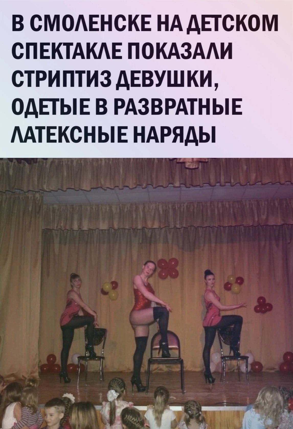 В СМОЕНСКЕ НА ДЕТСКОМ СПЕКТАКАЕ ПОКАЗААИ СТРИ ПТИЗ дЕВУШ КИ ОДЕТЫЕ В РАЗВРАТНЫЕ ААТЕКСНЫЕ НАРЯДЫ