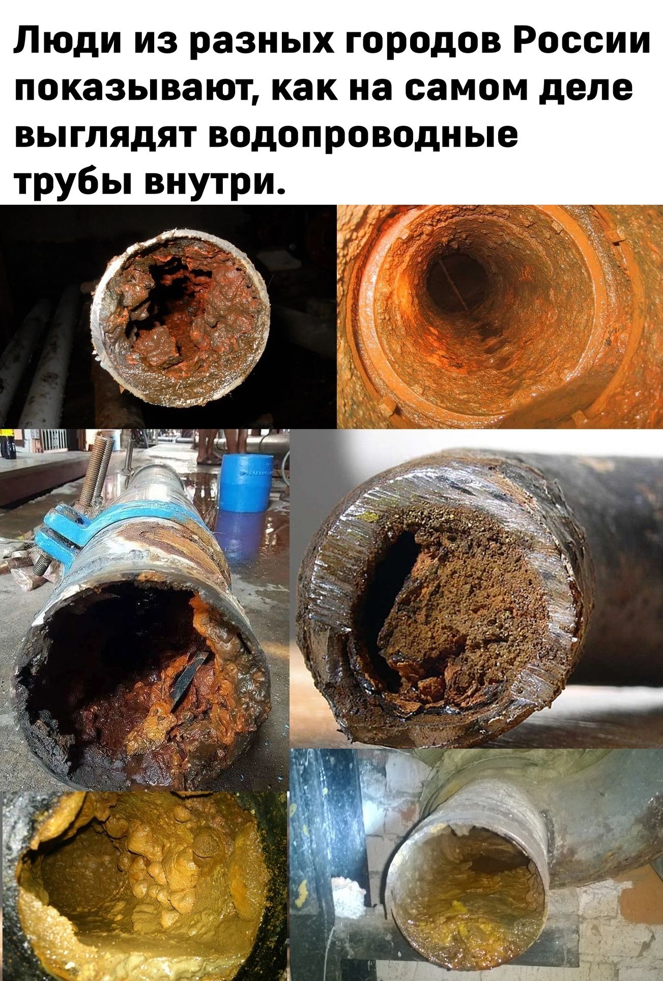 Люди из разных городов России показывают как на самом деле выглядят водопроводные трубы внутри