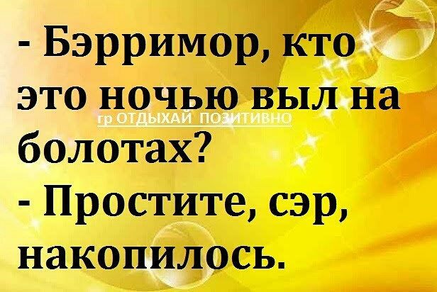 Бэрримор кто это ночью выл на болотах Простите сэр накопилось