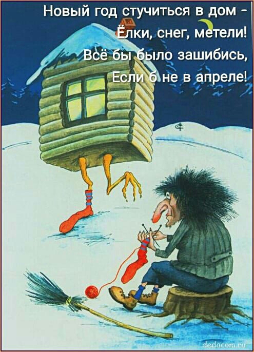 Новый год стучиться в дом пки снег тели ж не вагп_реле