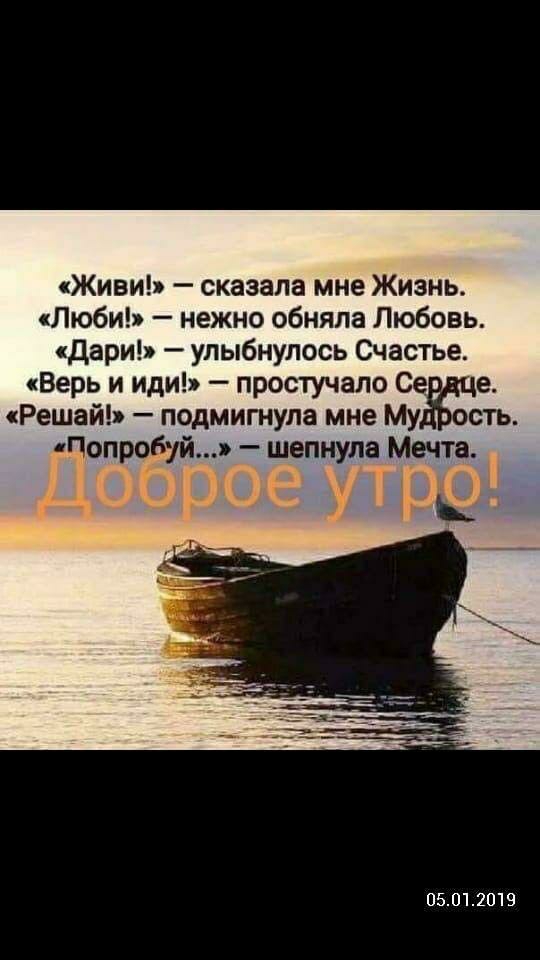 Живи сказала мне Жизнь Люби нежно обняла Любовь дари улыбнулось Счастье Верь и иди простучало Се е Решай подмигнула мне Му ость шепнула Мечта 05012019