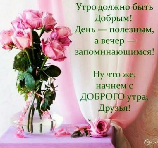 Утро должно быть Добрым День полезным вечер запоминающимся Ну что же начнем с _ ДОБРОГО утра Друзья