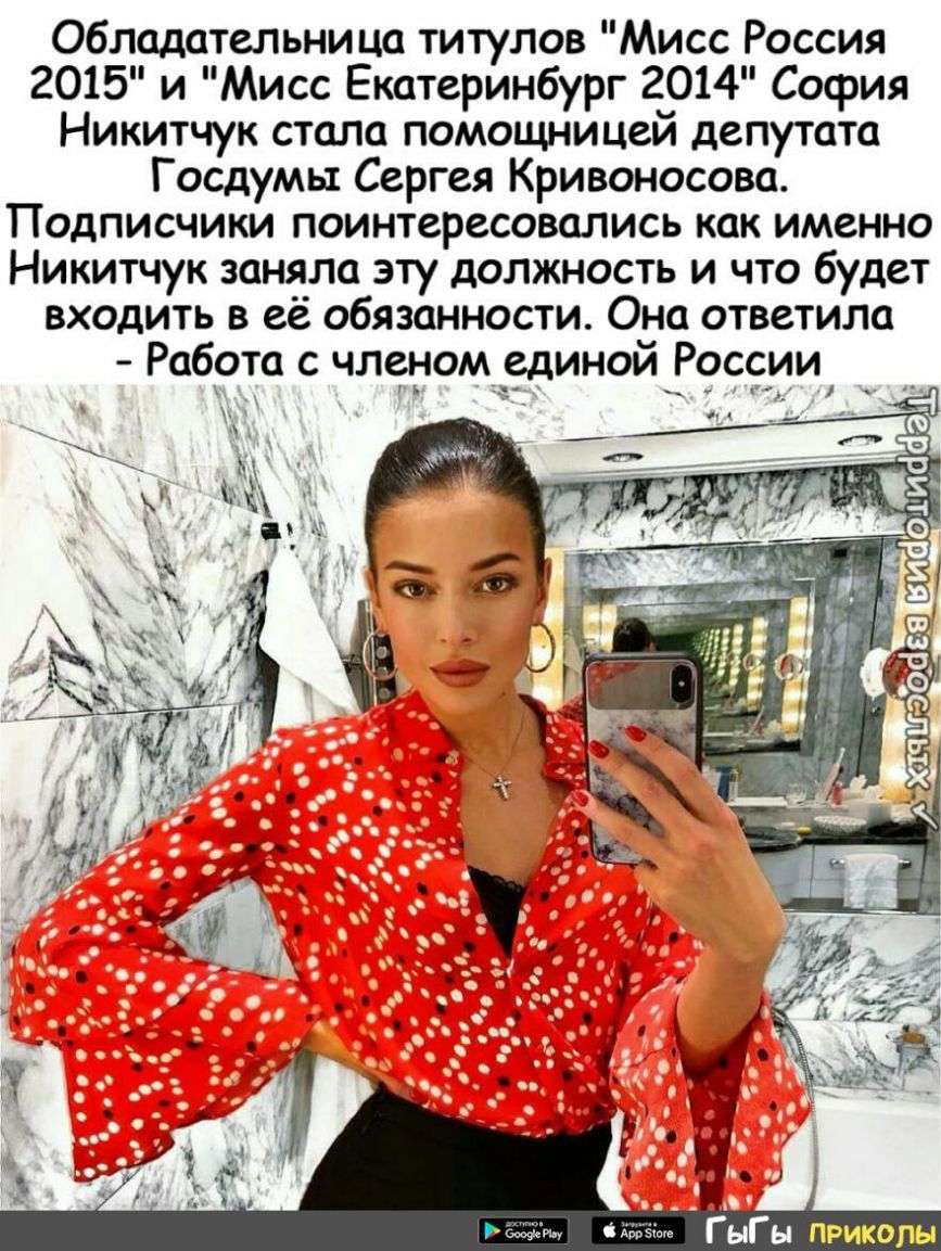 Обладательница титулов Мисс Россия 2015 и Мисс Екатеринбург 2014 София Никитчук стала помощницей депутата Госдумы Сергея Кривоносова Подписчики поинтересовались как именно Никитчук заняла эту должность и что будет входить в её обязанности Она ответила Работа с членомчединой России ее ибо до 0 Ф