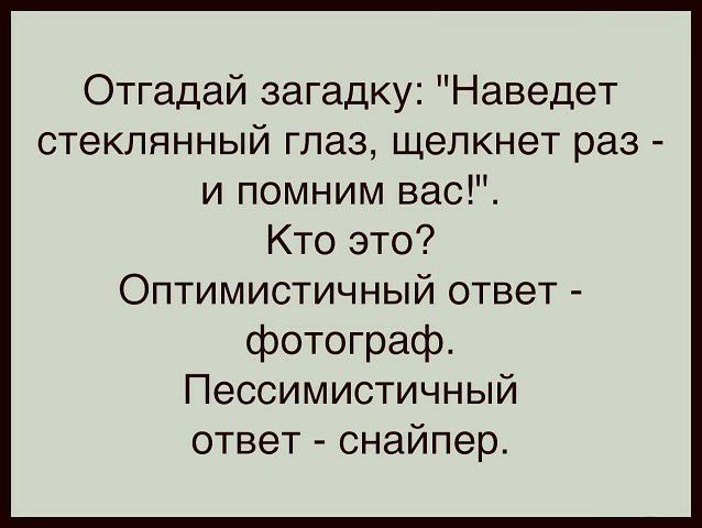 Отгадай загадку Наведет стеклянный глаз щелкнет раз и помним вас Кто это Оптимистичный ответ фотограф Пессимистичный ответ снайпер