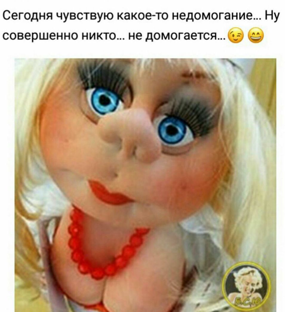 Сегодня чувствую какое то недомогание Ну совершенно никто не домогается
