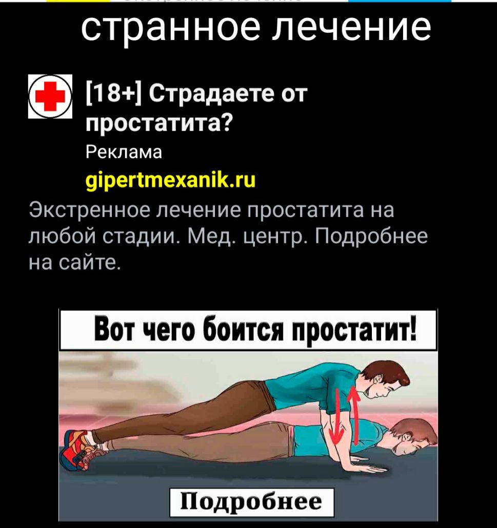 странное лечение Г 18 Страдаете от простатита Реклама 9ірегттехапікги Экстренное лечение простатита на любой стадии Мед центр Подробнее на сайте Подробнее