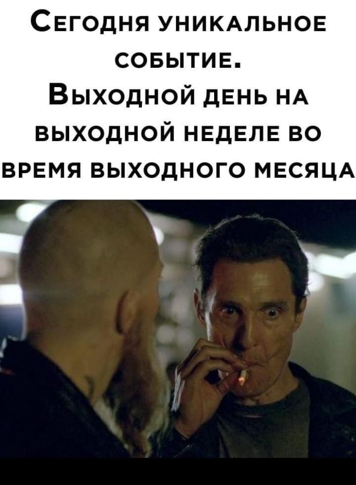 СЕГОДНЯ УНИКАЛЬНОЕ СОБЫТИЕ ВЫХОДНОЙ дЕНЬ НА ВЫХОДНОЙ НЕДЕЛЕ ВО ВРЕМЯ ВЫХОДНОГО МЕСЯЦА