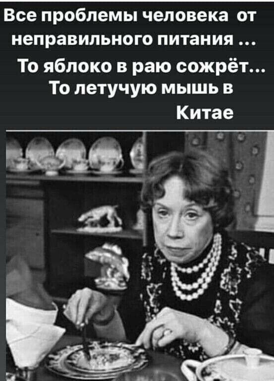 Все проблемы человека от неправильного питания То яблоко в раю сожрёт То летучую мышь в Китае