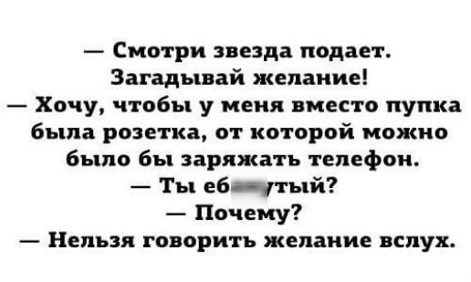 Смотри езда подает Зігідьппй желаниеі Хочу чтобы у меня место пупка было розетка от которой можно было бы заряжать телефон Ты ебутый Почему Нельзя говорить желание вслух