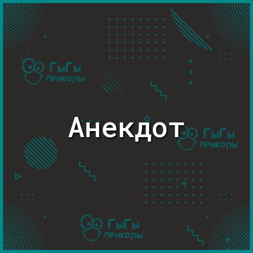_Анекдот