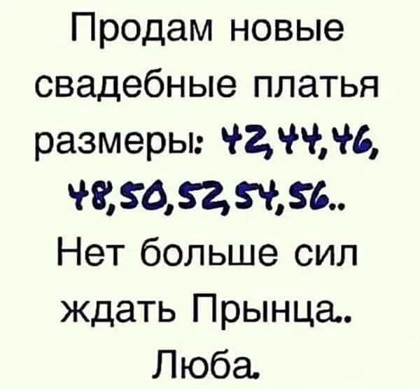 Продам новые свадебные платья размеры ЧЗНХЪ Ю 652Ч6 Нет больше сил ждать Прынца Люба