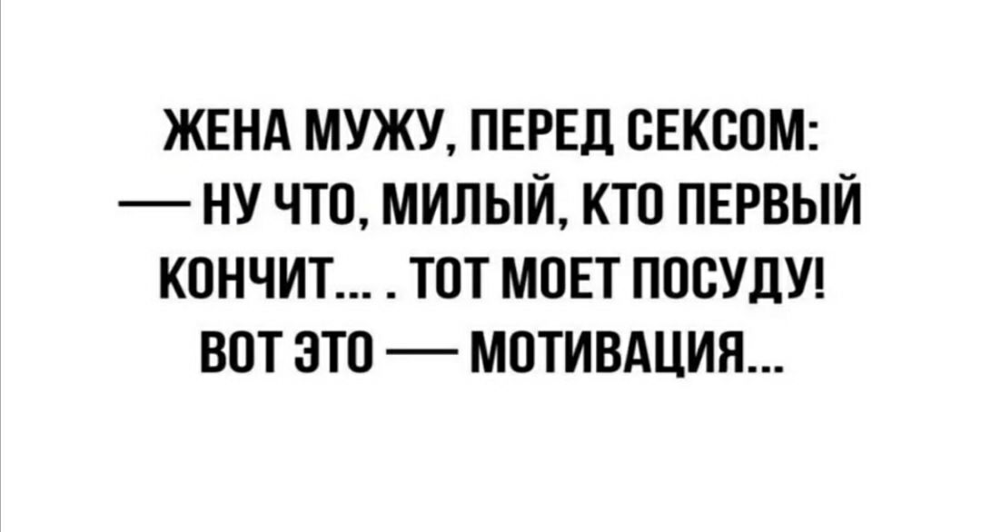 ЖЕНА МУЖУ ПЕРЕД ОЕКООМ НУ ЧТО МИЛЫЙ КТО ПЕРВЫЙ КОНЧИТ ТОТ МОЕТ ПООУДУ ВОТ ЭТО МОТИВАЦИЯ