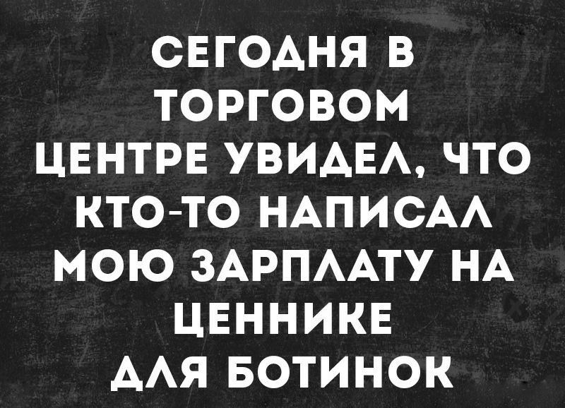 СЕГОДНЯ В ТОРГОВОМ ЦЕНТРЕ УВИАЕА ЧТО КТО ТО НАПИСАА МОЮ ЗАРПААТУ НА ЦЕННИКЕ ААЯ БОТИНОК