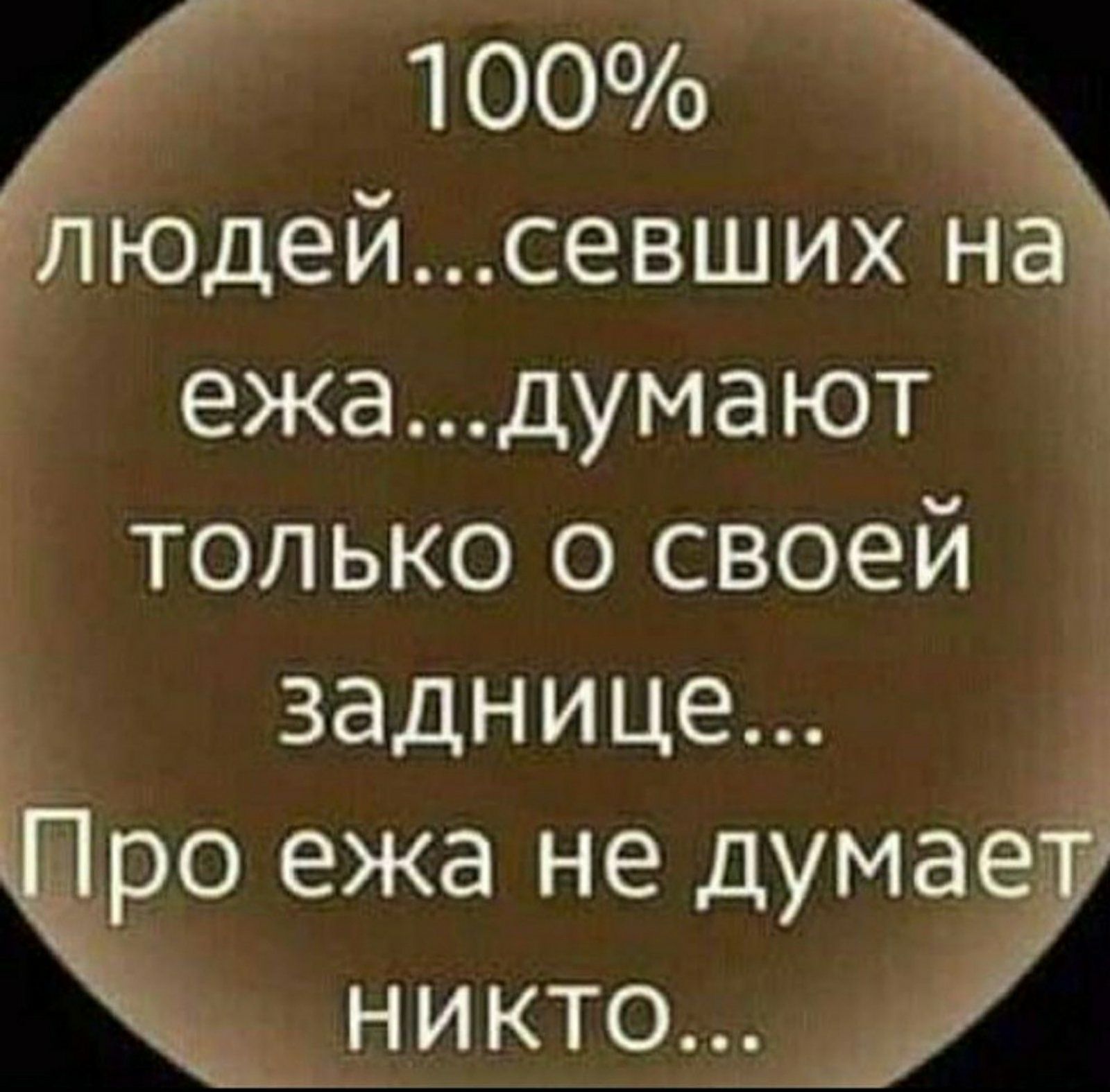 100 людейсевших йа ежадумают только о своей заднице _ ро ежа не думае никто_