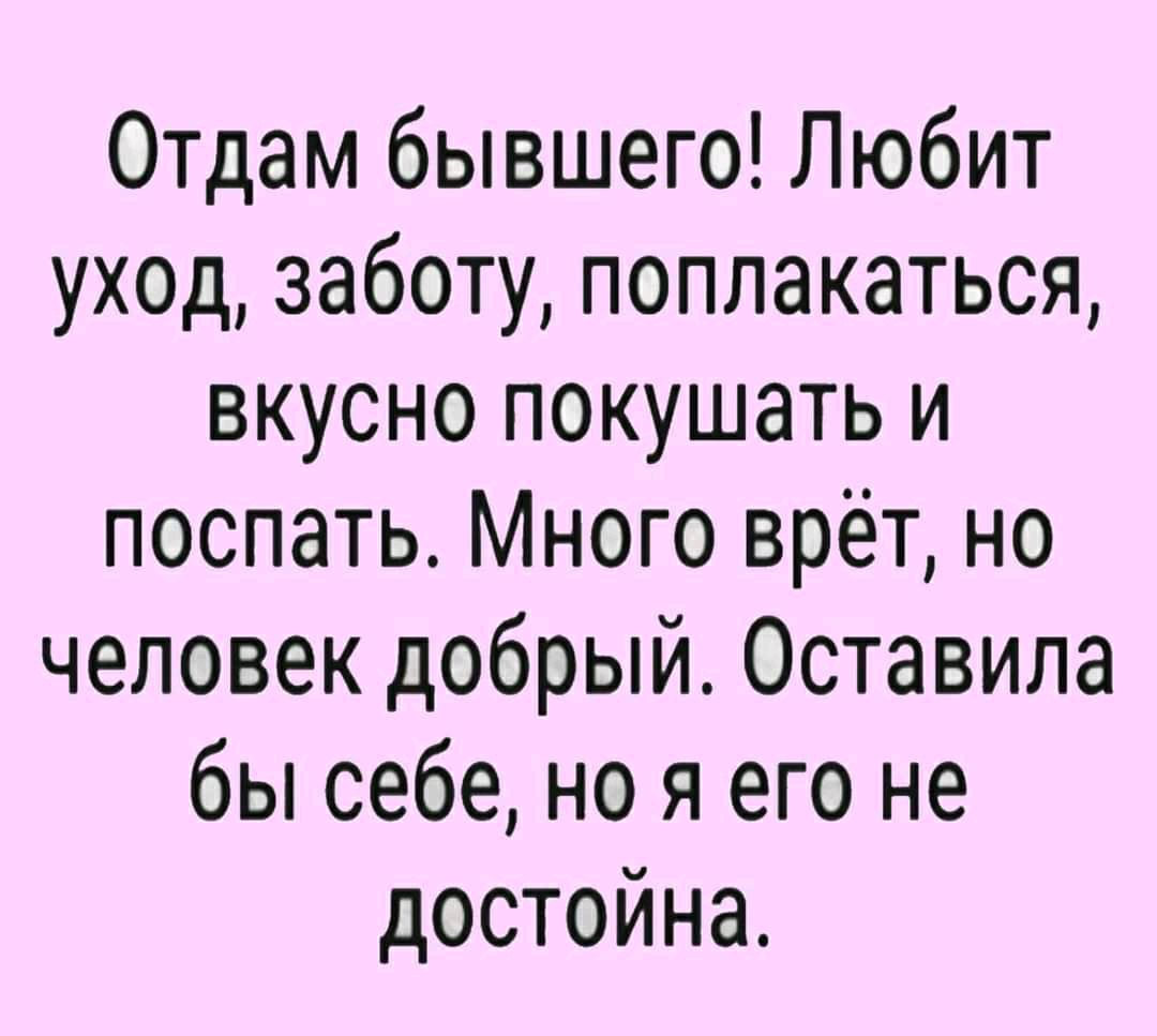 Отдам бывшего Любит уход заботу поплакаться вкусно покушать и поспать Много врёт но человек добрый Оставила бы себе но я его не достойна