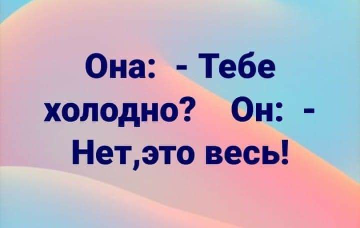 Она Тебе холодно Он Нетэто весь