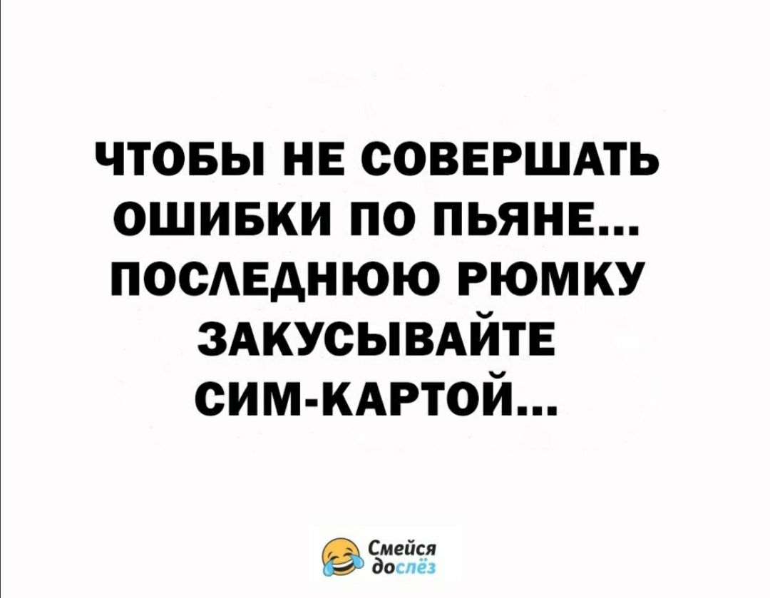 чтовы нв СОВЕРШАТЬ ошивки по пьянв ПОСАЕАНЮЮ рюмку ЗАКУСЫВАЙТЕ СИМ КАРТОЙ Смейся доспех