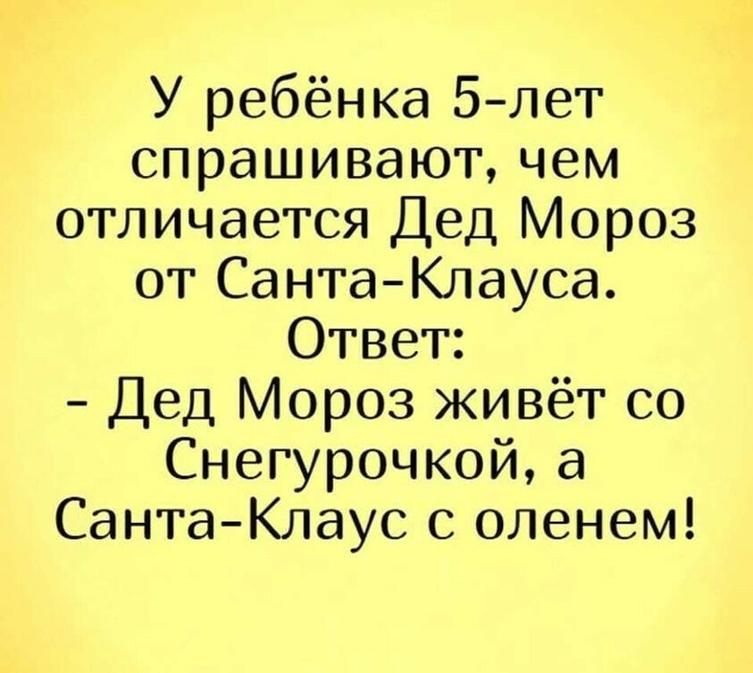 У ребёнка 5лет спрашивают чем отличается Дед Мороз от СантаКлауса Ответ Дед Мороз живёт со Снегурочкой а Санта Клаус с оленем