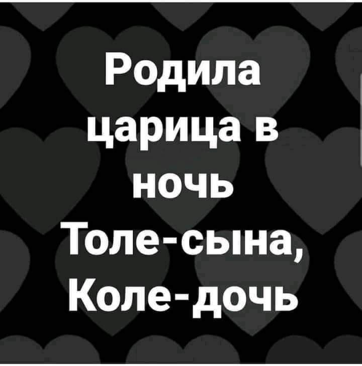 Родила царица в ночь Толе сына Коле дочь