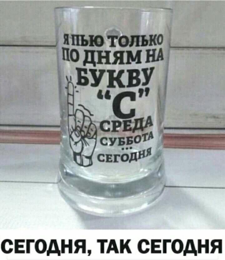 СЕГОДНЯ ТАК СЕГОДНЯ