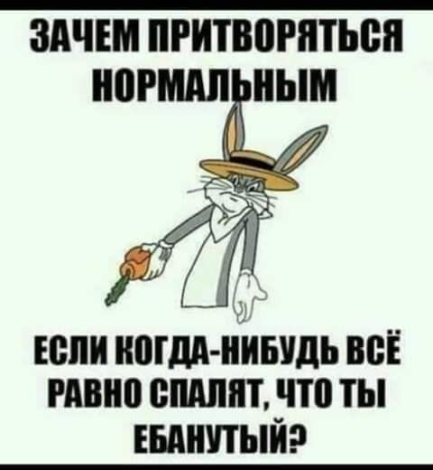 Зачем притворяться нормальным 