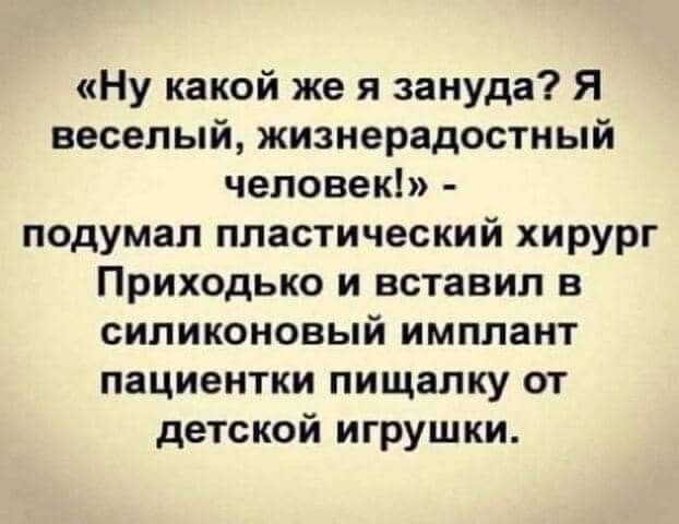 Ну какой же я зануда Я веселый жизнерадостный человек подумал пластический хирург Приходько и вставил в силиконовый имплант пациентки пищалку от детской игрушки