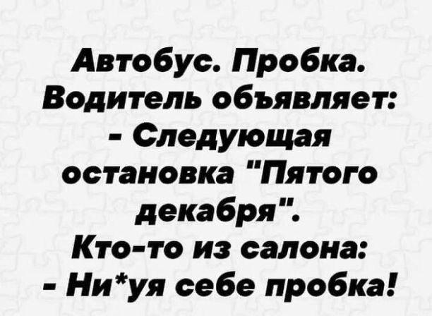 Автобус Пробка Водитель объявляет Следующая остановка Пятого декабря Кто то из салона Ниуя себе пробка