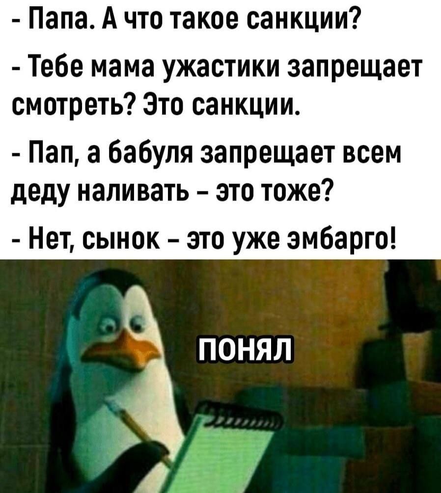 Папа А что такое санкции Тебе мама ужастики запрещает смотреть Зто санкции Пап а бабуля запрещает всем деду наливать это тоже Нет сынок это уже эмбарго ПОНЯЛ