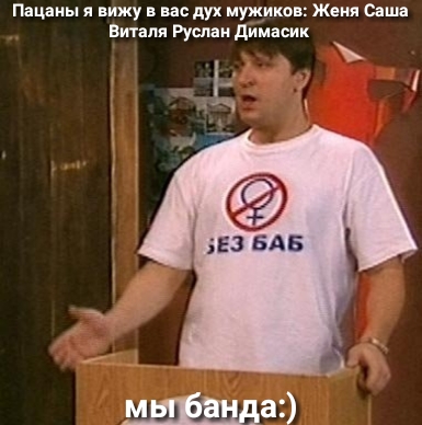 Пацаны я вижу в вас дух мужиков Женя Саша Виталя Руслан димасик Ь