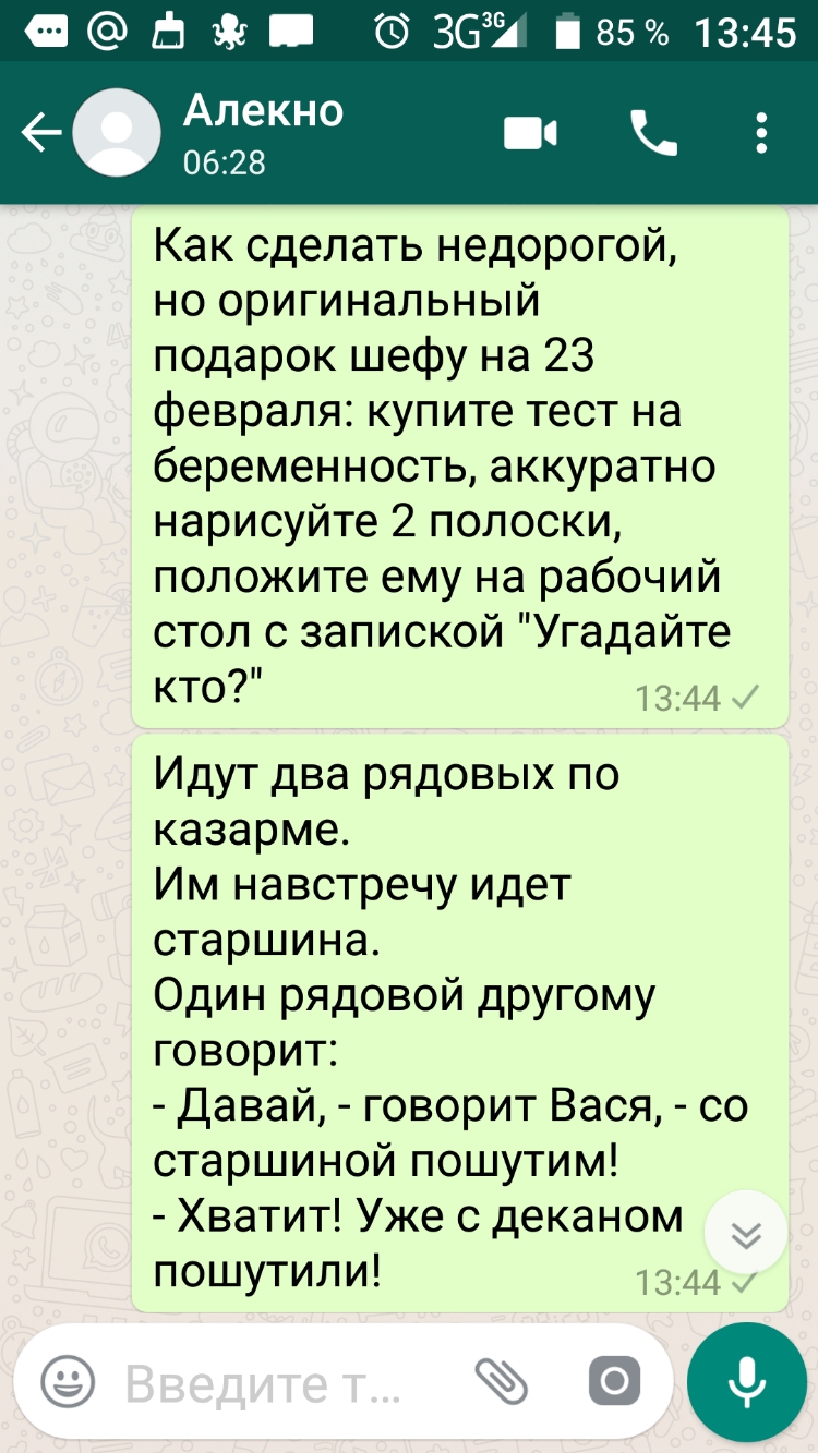 Ф 363 85 1345 Алекно 6 0628 Как сделать недорогой но оригинальный подарок шефу на 23 февраля купите тест на беременность аккуратно нарисуйте 2 полоски положите ему на рабочий стол с запиской Угадайте кто 1344 Идут два рядовых по казарме Им навстречу идет старшина Один рядовой другому говорит Давай говорит Вася со старшиной пошутим Хватит Уже с деканом пошутили 1344 99