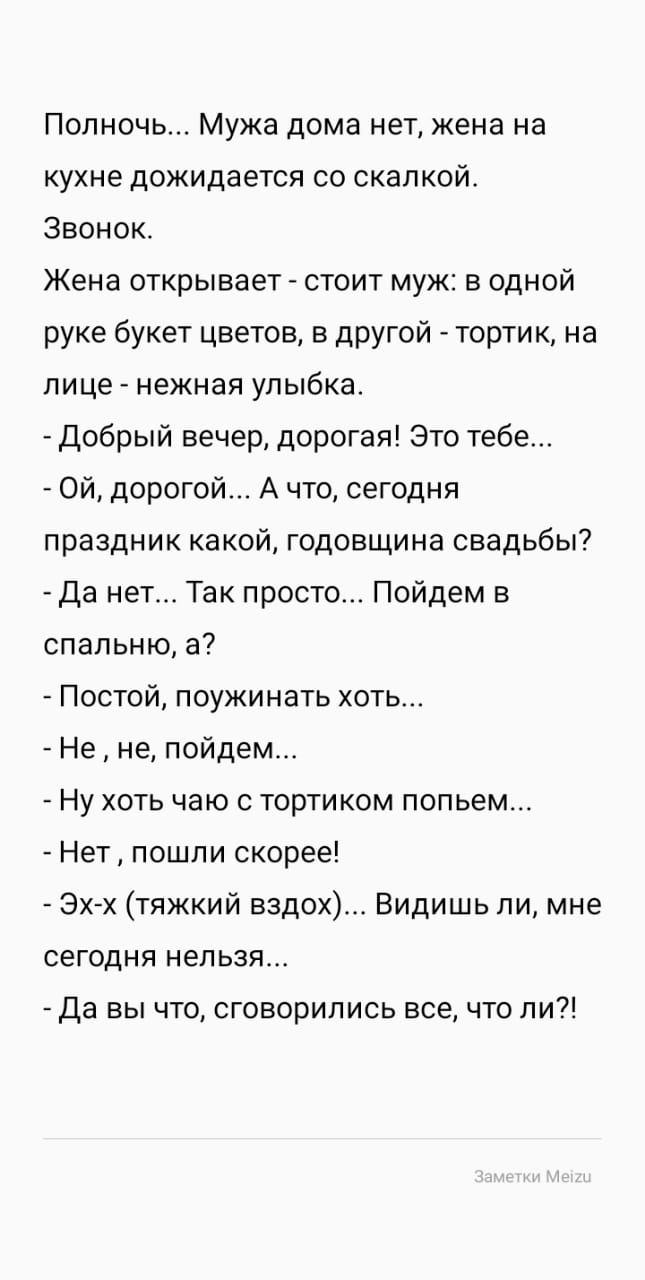 Полночь Мужа дома нет кена на кухне дожидается со скалкой Звонок Жена  открывает стоит муж в одной руке букет цветов в другой тортик на лице  нежная улыбка Добрый вечер дорогая Это тебе