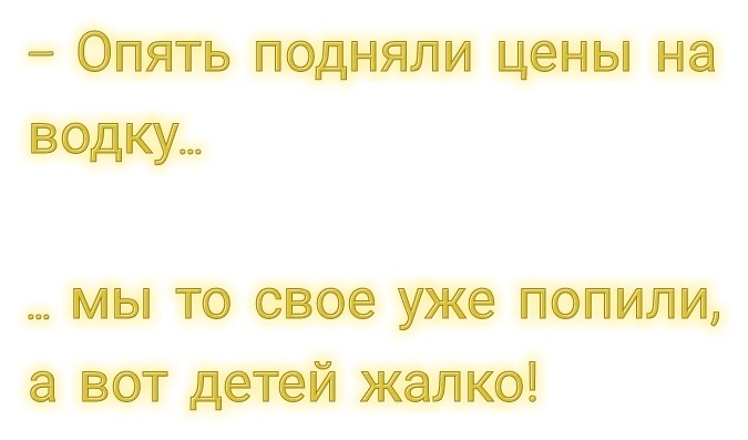 Опять подняли цены на водку мы то свое уже попили а вот детей жалко