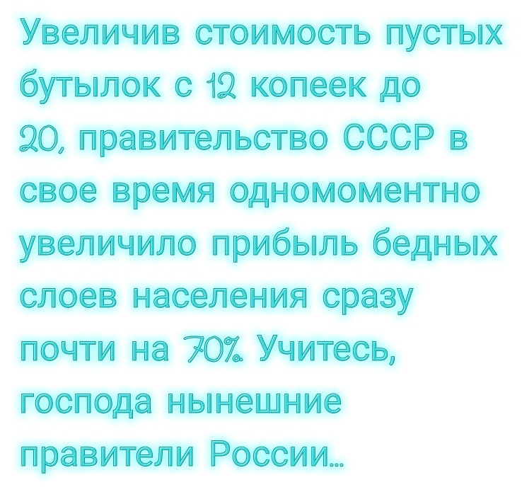 Увеличив стоимость пустых бутылок с 12 копеек до 20 правительство СССР в свое время одномоментно увеличило прибыль бедных слоев населения сразу почти на 707 Учитесь господа нынешние правители России