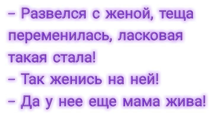 Развелся с женой теща переменилась ласковая такая стала Так женись на ней Да у нее еще мама жива