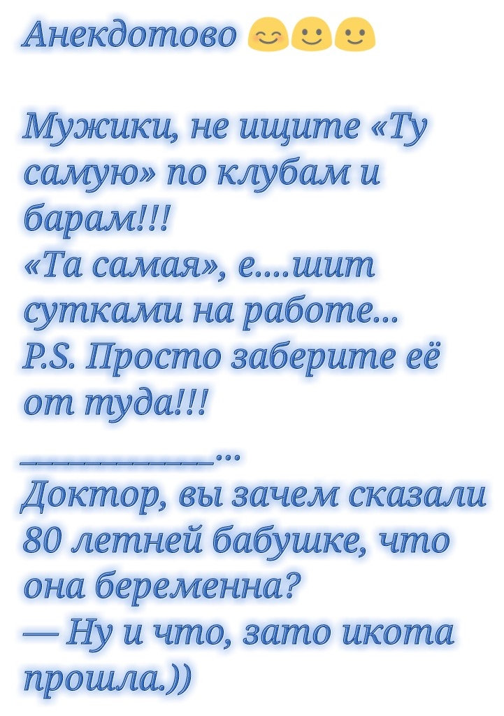 Анекдотово Мужики не ищите Ту самую по клубам и барам Та самая ешит сутками на работе РЗ Просто заберите её от туда Доктор вы зачем сказали 80 летней бабушке что она беременна Ну и что зато икота прошла