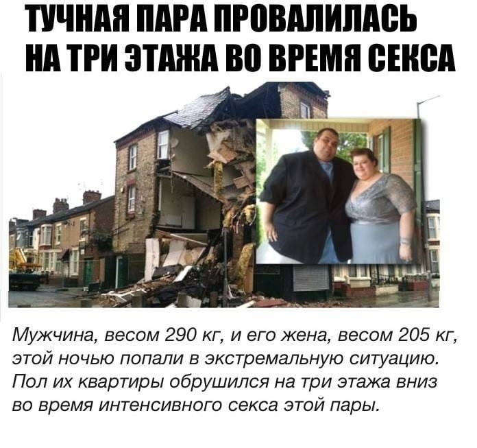 ПЧШШ ПАРА ПРПВШИШЮЬ нд ПИ ЭТАЖА ВП ВРЕМЯ ВШМ Мужчина весом 290 кг и его жене весом 205 кг этой ночью попали в экстремальную ситуацию Пол их квартиры обрушился на три этажа вниз во время интенсивного секса этой пары