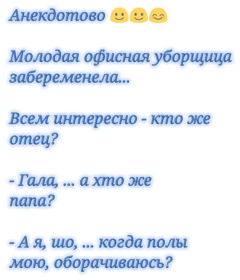 Анекдотово Молодая офисная уборщица забеременела Всем интересно кто же отец Гала а хто же папа А я шо когда полы мою оборачиваюсь