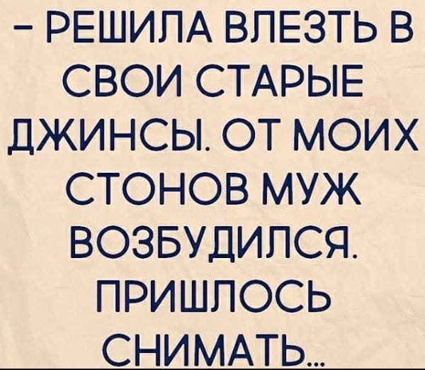 РЕШИПА ВПЕЗТЬ В СВОИ СТАРЫЕ ДЖИНСЫ ОТ МОИХ СТОНОВ МУЖ ВОЗБУДИПСЯ ПРИШЛОСЬ СНИМАТЬ