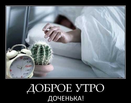 ДОБРОЕ УТРО ДОЧЕНЬКА