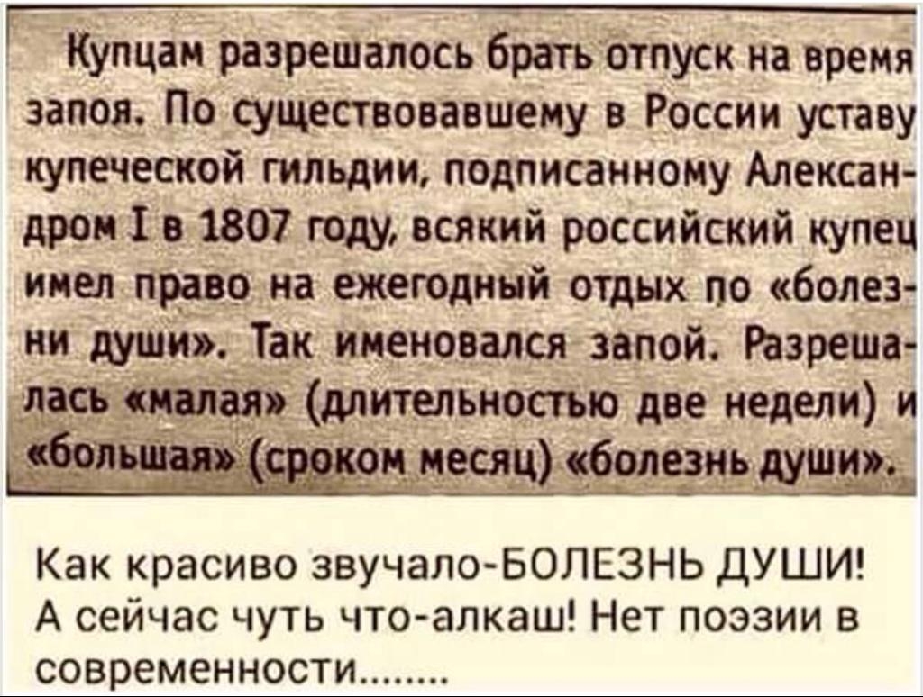 Купцан разреіпалось братвы на время запоя Посуществовавшену в России уставу купеческой гильдии подписанному Алексан дроп _в_ 1807 году всякий российский купец имел право на ежегодный отдых по болез ии души_ _Так именовался зопой Разреша _ _ о Ц ___л Как красиво звучало БОЛЕЗНЬ ДУШИ А сейчас чуть что алкаш Нет поэзии в современности