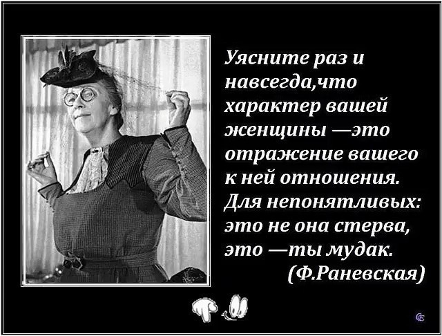 Уясните раз и навсегдплто характер вашей женщины это отражение вашего к ней отношения Для непонятливых это не она стерва это ты мудак ФРаневская