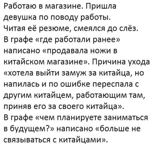 Работаю в магазине Пришла девушка по поводу работы Читая её резюме смеялся до слёз В графе где работали ранее написано продавала ножи в китайском магазине Причина ухода хотела выйти замуж за китайца но напилась и по ошибке переспала с другим китайцем работающим там приняв его за своего китайца В графе чем планируете заниматься в будущем написано больше не связываться с китайцами