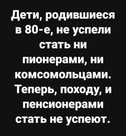 дети родившиеся в 80 е не успели стать ни пионерами ни комсомольцами Теперь походу и пенсионерами стать не успеют